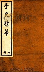 子史精华  册4（1897 PDF版）