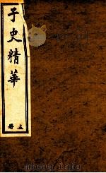 子史精华  册5   1897  PDF电子版封面    （清）允禄等奉敕 