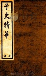 子史精华  册7   1897  PDF电子版封面    （清）允禄等奉敕 
