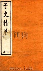 子史精华  册8   1897  PDF电子版封面    （清）允禄等奉敕 