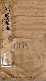 渊鉴类函  序至卷7   1892  PDF电子版封面    （清）张英等奉敕撰 