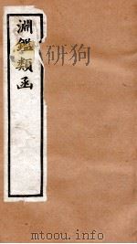渊鉴类函  1函  卷19-27   1892  PDF电子版封面    （清）张英等奉敕撰 