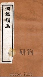渊鉴类函  1函  卷38-47   1892  PDF电子版封面    （清）张英等奉敕撰 