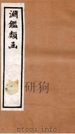 渊鉴类函  2函  卷129-136   1892  PDF电子版封面    （清）张英等奉敕撰 