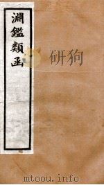渊鉴类函  2函  卷137-151   1892  PDF电子版封面    （清）张英等奉敕撰 