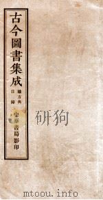 （钦定）古今图书集成·职方典  第4-9卷   1934  PDF电子版封面    （清）陈梦雷篆辑 