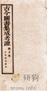 （钦定）古今图书集成·职方典  方与彙编职方典（1934 PDF版）