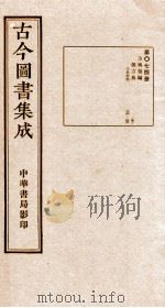 （钦定）古今图书集成·职方典  第074册  第136-148卷   1934  PDF电子版封面    （清）陈梦雷篆辑 