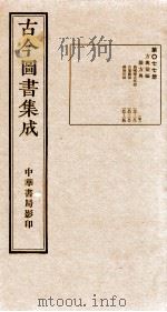 （钦定）古今图书集成·职方典  第077册  第179-190卷   1934  PDF电子版封面    （清）陈梦雷篆辑 