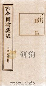 （钦定）古今图书集成·职方典  第079册  第201-212卷   1934  PDF电子版封面    （清）陈梦雷篆辑 