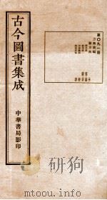 （钦定）古今图书集成·职方典  第091册  第357-370卷   1934  PDF电子版封面    （清）陈梦雷篆辑 