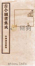 （钦定）古今图书集成·职方典  第092册  第371-383卷   1934  PDF电子版封面    （清）陈梦雷篆辑 