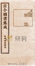 （钦定）古今图书集成·职方典  第094册  第396-410卷   1934  PDF电子版封面    （清）陈梦雷篆辑 