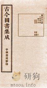 （钦定）古今图书集成·职方典  第097册  第439-453卷   1934  PDF电子版封面    （清）陈梦雷篆辑 