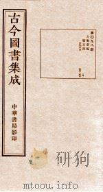 （钦定）古今图书集成·职方典  第098册  第454-466卷   1934  PDF电子版封面    （清）陈梦雷篆辑 