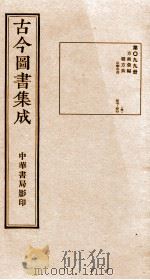 （钦定）古今图书集成·职方典  第099册  第467-480卷   1934  PDF电子版封面    （清）陈梦雷篆辑 