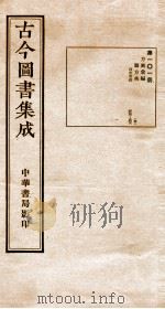 （钦定）古今图书集成·职方典  5函  第101册  第495-508卷   1934  PDF电子版封面    （清）陈梦雷篆辑 