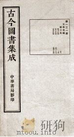 （钦定）古今图书集成·职方典  8函  第131册  卷890-904（1934 PDF版）