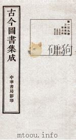 （钦定）古今图书集成·职方典  10函  第139册   1934  PDF电子版封面    （清）陈梦雷篆辑 
