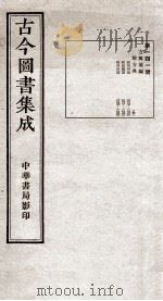 （钦定）古今图书集成·职方典  9函  第141册  卷1027-1040（1934 PDF版）