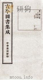 （钦定）古今图书集成·职方典  9函  第148册  卷1115-1124（1934 PDF版）