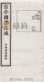 （钦定）古今图书集成·职方典  10函  第158册  卷1233-1245（1934 PDF版）