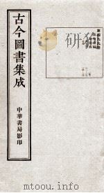 （钦定）古今图书集成·职方典  14函  第499册   1934  PDF电子版封面    （清）陈梦雷篆辑 