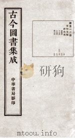 （钦定）古今图书集成·职方典  15函  第512册  卷282-293   1934  PDF电子版封面    （清）陈梦雷篆辑 