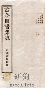 （钦定）古今图书集成·职方典  16函  第560册  卷37-46   1934  PDF电子版封面    （清）陈梦雷篆辑 