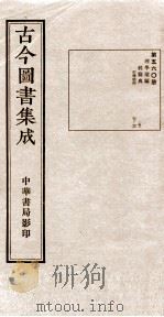 （钦定）古今图书集成·职方典  16函  第560册  卷37-46（1934 PDF版）