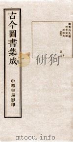 （钦定）古今图书集成·职方典  17函  第569册  卷150-166   1934  PDF电子版封面    （清）陈梦雷篆辑 