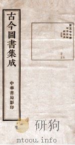 （钦定）古今图书集成·职方典  18函  第577册  卷265-278   1934  PDF电子版封面    （清）陈梦雷篆辑 