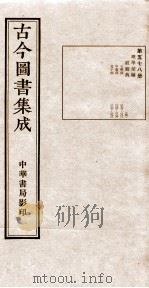 （钦定）古今图书集成·职方典  18函  第578册  卷279-292   1934  PDF电子版封面    （清）陈梦雷篆辑 