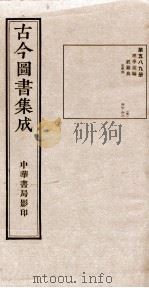 （钦定）古今图书集成·职方典  19函  第589册  卷410-418（1934 PDF版）