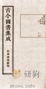 （钦定）古今图书集成·职方典  19函  第594册  卷471-480   1934  PDF电子版封面    （清）陈梦雷篆辑 