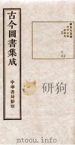 （钦定）古今图书集成·职方典  19函  第595册  卷481-491（1934 PDF版）