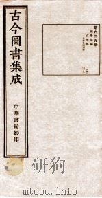 （钦定）古今图书集成·职方典  20函  第629册  卷81-91（1934 PDF版）