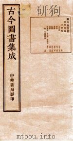 （钦定）古今图书集成·职方典  23函  第006册  目录   1934  PDF电子版封面    （清）陈梦雷篆辑 