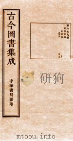 （钦定）古今图书集成·职方典  23函  第680册  卷37-49（1934 PDF版）