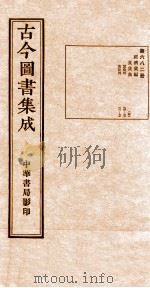 （钦定）古今图书集成·职方典  23函  第683册  卷78-90   1934  PDF电子版封面    （清）陈梦雷篆辑 