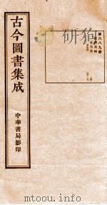 （钦定）古今图书集成·职方典  24函  第690册  卷172-184   1934  PDF电子版封面    （清）陈梦雷篆辑 