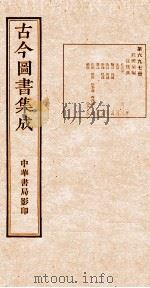 （钦定）古今图书集成·职方典  25函  第698册  卷273-285   1934  PDF电子版封面    （清）陈梦雷篆辑 