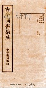 （钦定）古今图书集成·职方典  22函  第005册  目录   1934  PDF电子版封面    （清）陈梦雷篆辑 