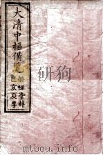 大清中枢备览  1（1899 PDF版）