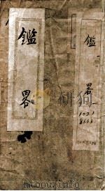 鉴略四字书（1902 PDF版）