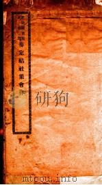 奏定结社集会律（1908 PDF版）