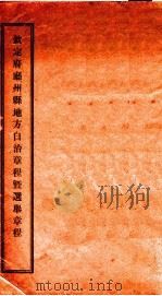 钦定府庭州县地方自治章程暨选奉章程   1909  PDF电子版封面     