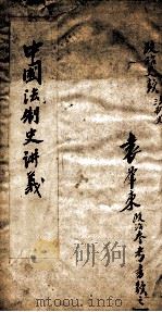 中国法则史  吴冠因编著（ PDF版）