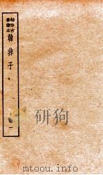 韩非子  册1  序至卷3（1936 PDF版）