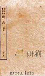 韩非子  册2  卷4-7   1936  PDF电子版封面    （周）韩非撰 